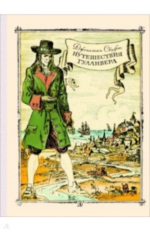 Путешествие Гулливера