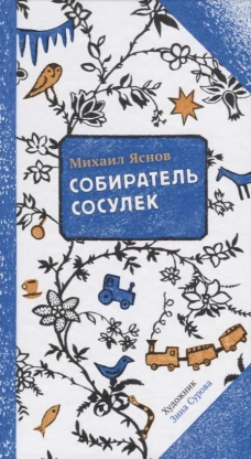 Собиратель сосулек (2-е издание)