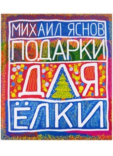 Подарки для Елки. Зимняя книга. Стихи для детей