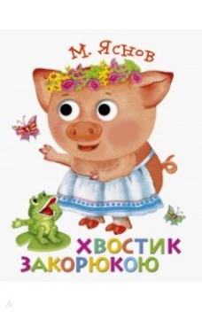 Хвостик закорюкою