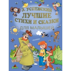 Э.Успенский. Лучшие стихи и сказки для малышей