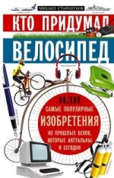 Кто придумал велосипед