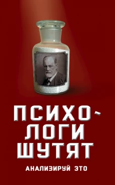 Психологи шутят. Анализируй это