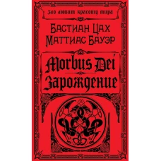 Morbus Dei. Зарождение