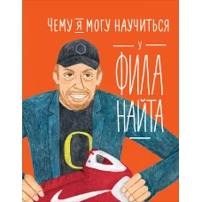 Чему я могу научиться у Фила Найта