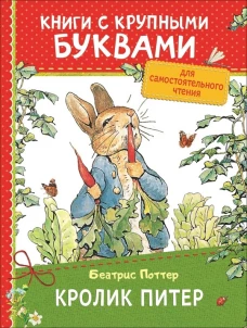 Поттер Б. Кролик Питер (ККБ)