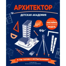 Архитектор. Детская академия