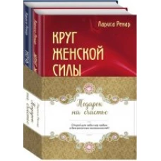 Подарок на счастье от Ларисы Ренар (комплект)