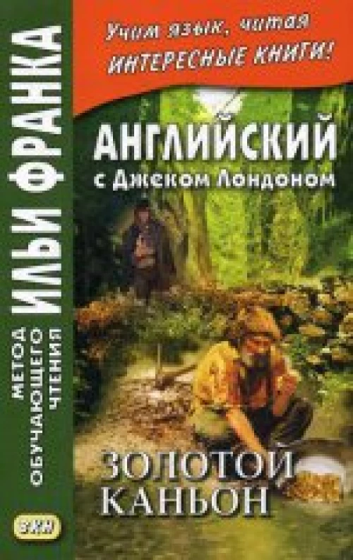 Английский с Джеком Лондоном. Золотой каньон