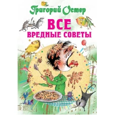 Все вредные советы