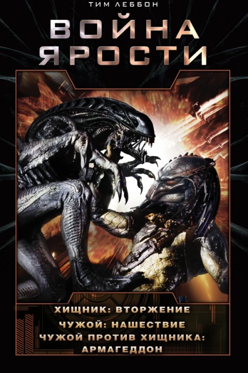 Война Ярости: Вторжение. Нашествие. Армагеддон