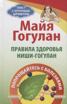 Правила здоровья Ниши - Гогулан