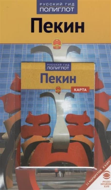 Пекин. Путеводитель с мини-разговорником