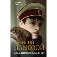 Василий Лановой. Самый обворожительный офицер