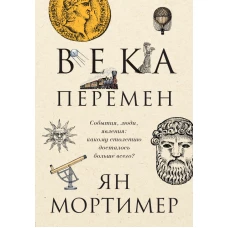 Века перемен. События, люди, явления какому столетию досталось больше всего?