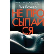 Не просыпайся