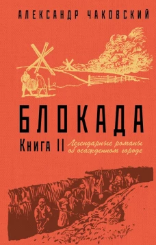 Блокада. Книга II