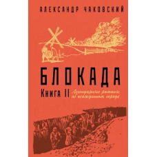 Блокада. Книга II