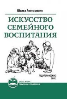 Искусство семейного воспитания. Педагогическое эссе.