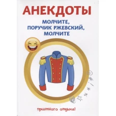 Анекдоты. Молчите, поручик Ржевский, молчите