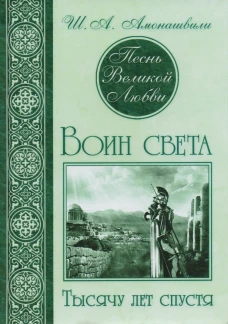 Песнь великой любви: Воин света. Саломея. Амон-Ра (комплект из 3 книг)