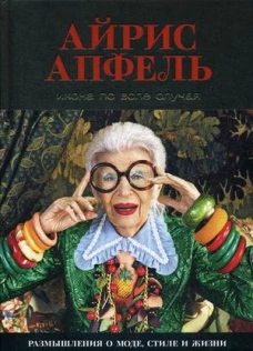 Икона по воле случая Размышления о моде, стиле и жизни