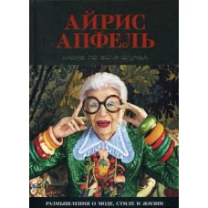 Икона по воле случая Размышления о моде, стиле и жизни