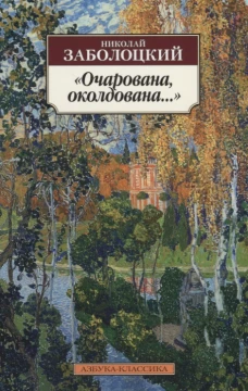 Очарована, околдована...
