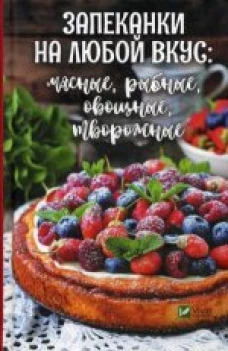 Запеканки на любой вкус: мясные, рыбные, овощные, творожные