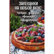Запеканки на любой вкус: мясные, рыбные, овощные, творожные