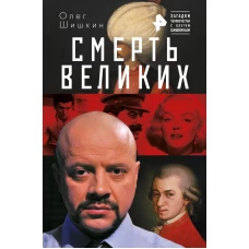 Смерть великих