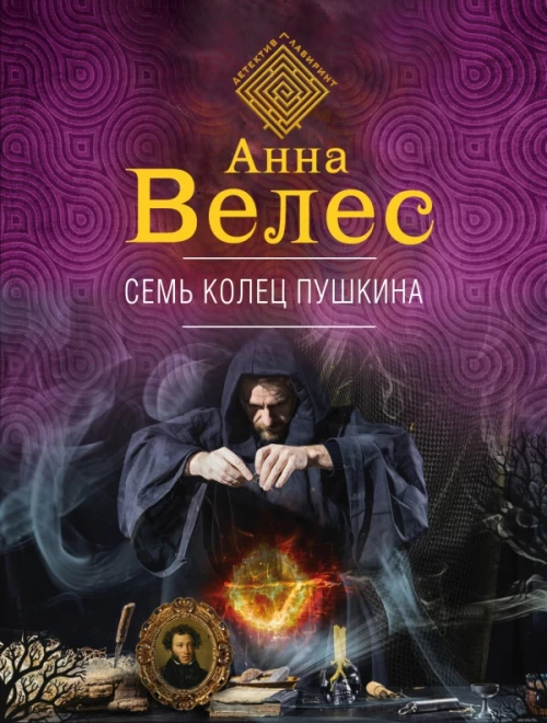 Семь колец Пушкина
