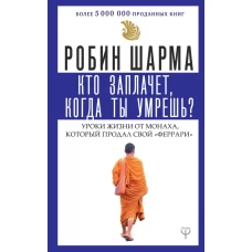 Кто заплачет, когда ты умрешь? Уроки жизни от монаха, который продал свой ?феррари?