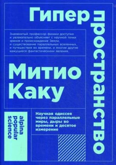 Гиперпространство научная одиссея через параллельные миры, дыры во времени и десятое измерение (покет)