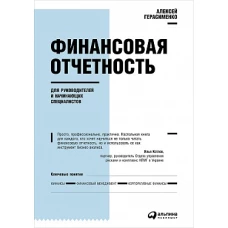 Финансовая отчетность для руководителей и начинающих специалистов (Переплет)