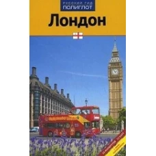 Лондон. Путеводитель. 10 маршрутов. 12 карт. С мини-разговорником