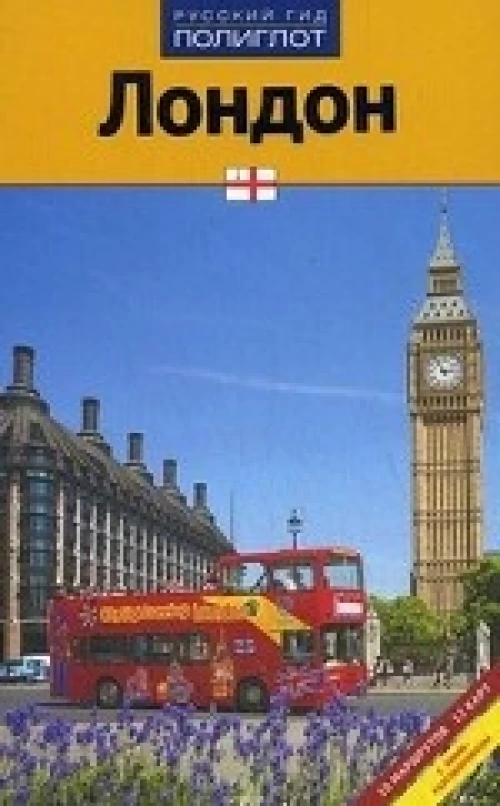 Лондон. Путеводитель. 10 маршрутов. 12 карт. С мини-разговорником