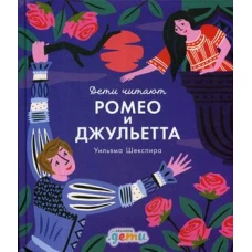 Ромео и Джульетта Уильяма Шекспира