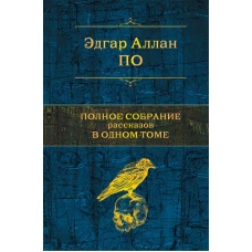 Полное собрание рассказов в одном томе