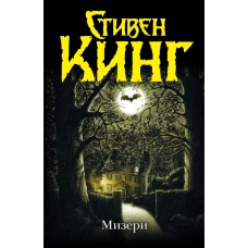 Мизери