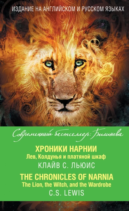Хроники Нарнии. Лев, Колдунья и платяной шкаф = The Chronicles of Narnia. The Lion, the Witch, and the Wardrobe