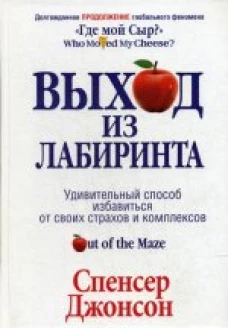 Выход из Лабиринта