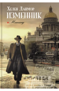 Изменник