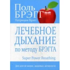 Лечебное дыхание по методу Брэгга