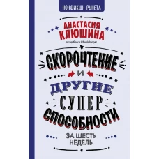 Скорочтение и другие суперспособности