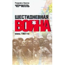 Шестидневная война: июнь 1967-го