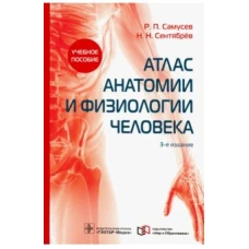 Атлас анатомии и физиологии человека : учебное пособие / Р. П. Самусев, Н. Н. Сентябрёв. — 3-е изд. — М. : ГЭОТАР-Медиа : Мир и Образование, 2019. — 768 с. : ил