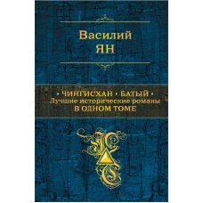 Чингисхан. Батый. Лучшие исторические романы в одном томе