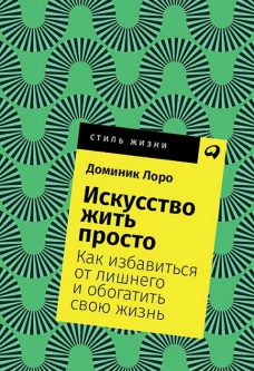 Искусство жить просто: Как избавиться от лишнего и обогатить свою жизнь Покет, 2019