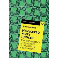 Искусство жить просто: Как избавиться от лишнего и обогатить свою жизнь   Покет, 2019